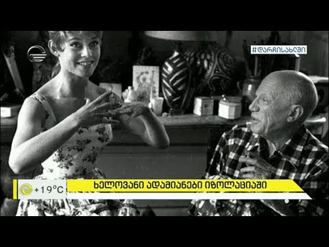 დიდი ხელოვანი ადამიანები იზოლაციაში