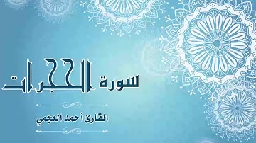 Quran:049 - سورة الحجرات - القارئ:  أحمد العجمي- Surat Al-Hujurat - By: Ahmad Al-Ajmi
