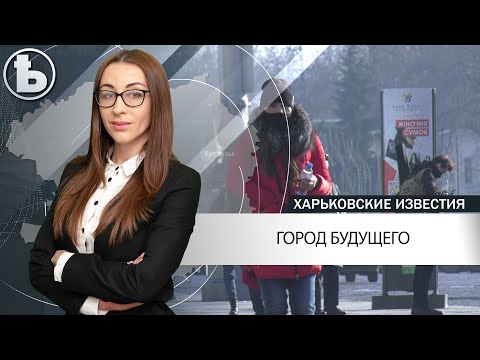Харьков будущего. Мнение харьковчан