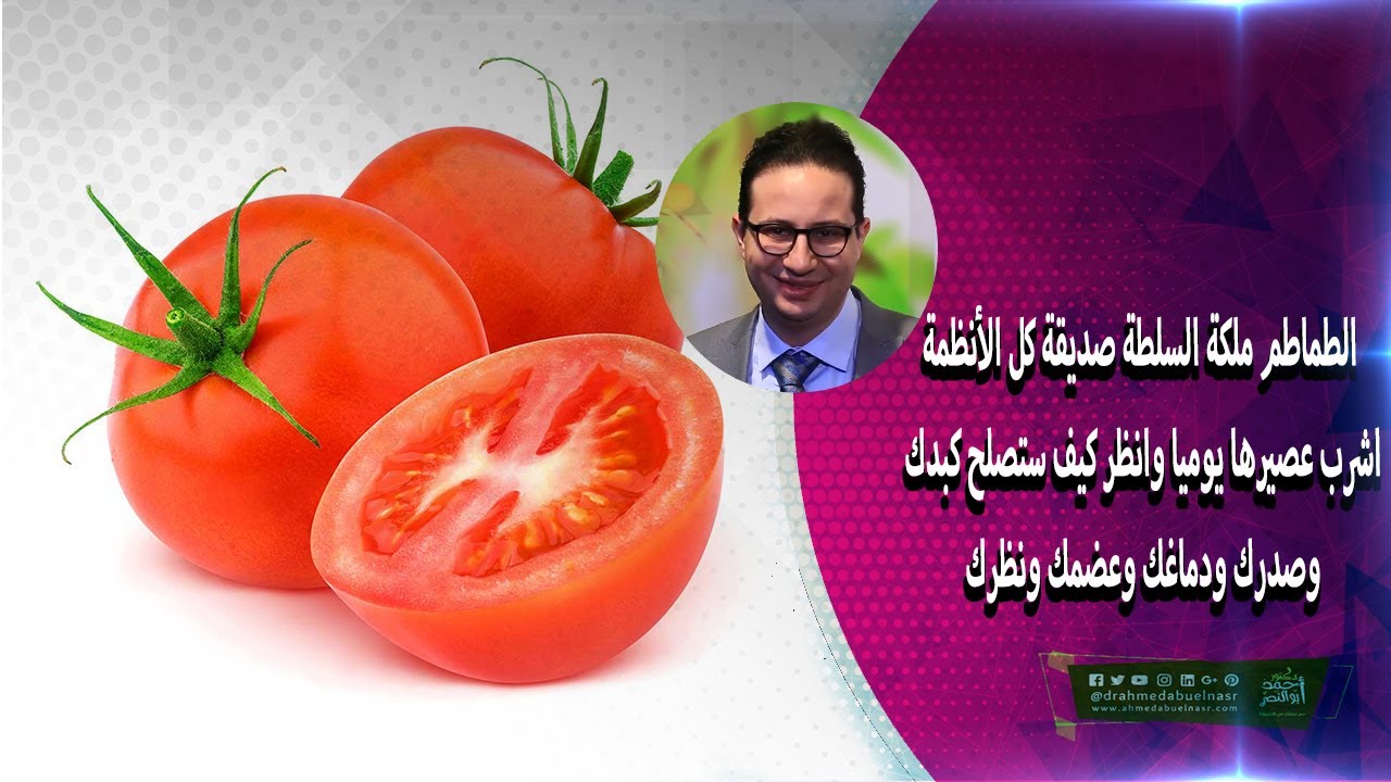 الطماطم، ملكة السلطات، صديقة لجميع الأنظمة. اشرب عصيرهم يوميًا وانظر كيف سيصلحون الكبد والصدر والدماغ والعظام والبصر.