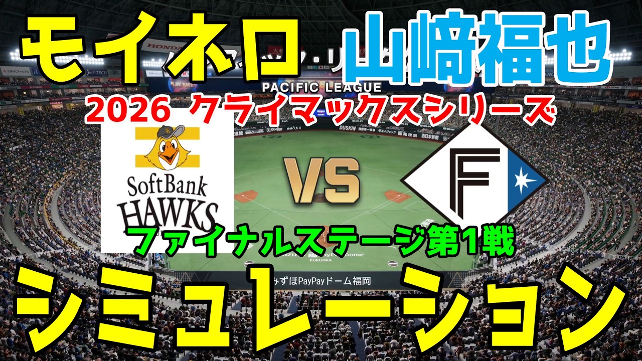 【最新情報更新】ソフトバンク vs 日本ハム ゲームシミュレーション【2026年クライマックスシリーズ ファイナルステージ第1戦/プロスピ2026】【スタメン予想】予告先発はモイネロvs山﨑福也！！