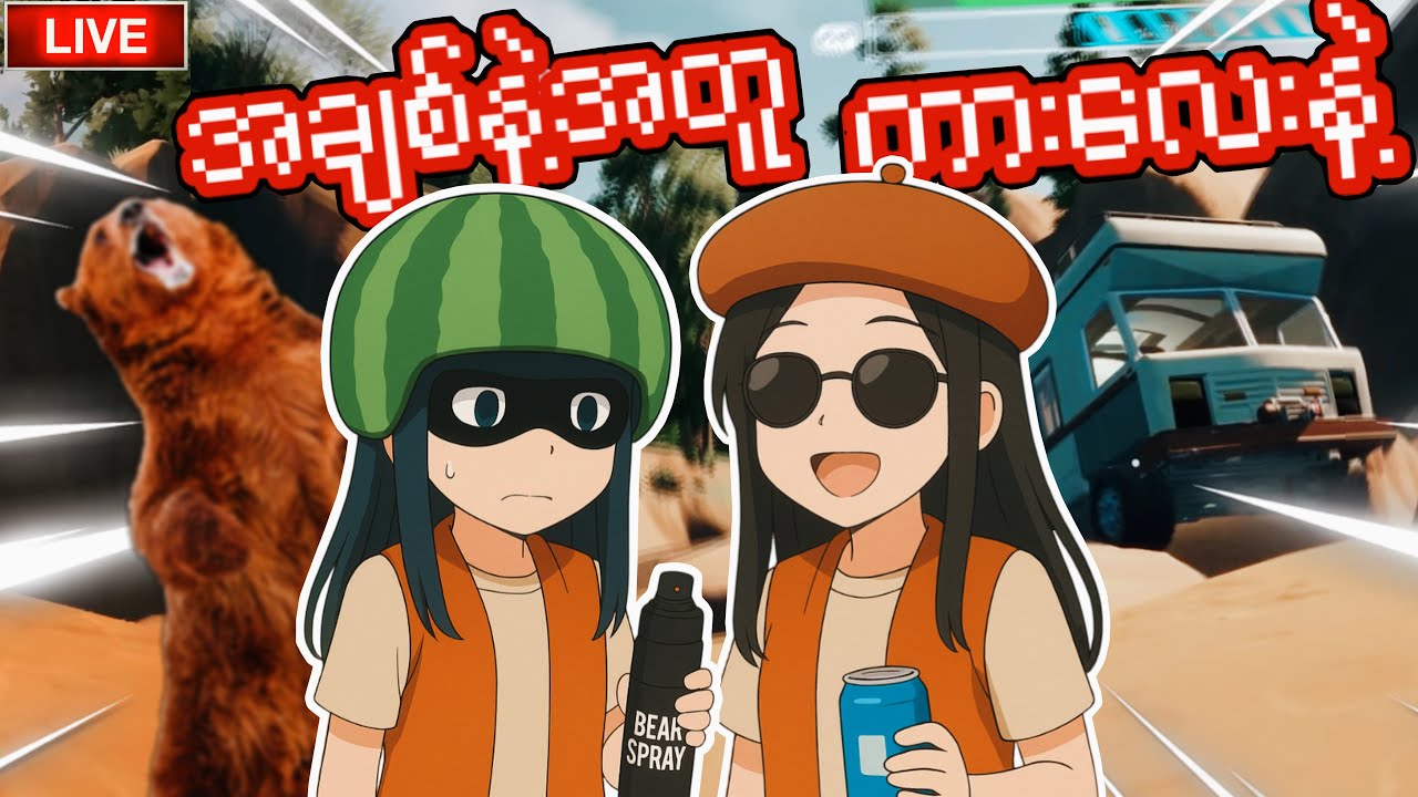 🔴LIVE - ခရီးရောက်ပါ့မလား 😆 | RV THERE YET???