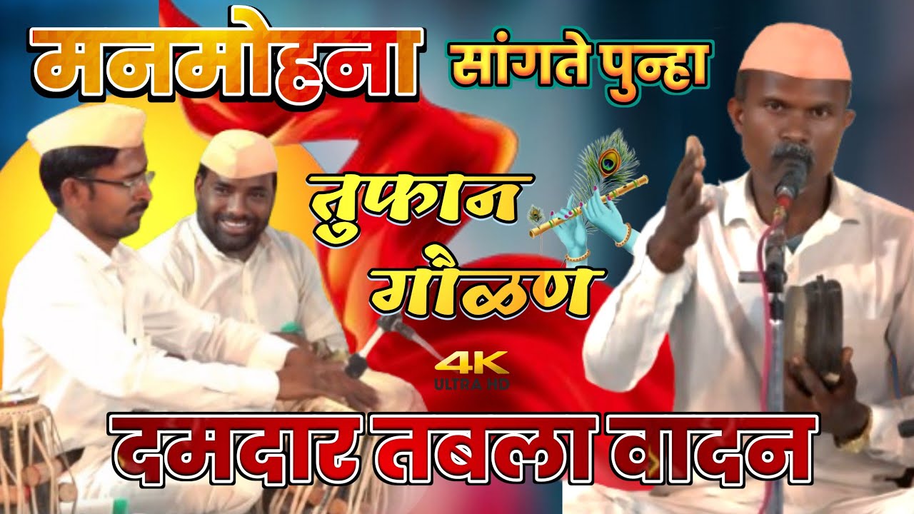 मनमोहना सांगते पुन्हा । गायक- कैलास आत्राम,विदर्भ स्तरीय भव्य खंजरी भजन स्पर्धा येरणगांव त.हिंगनघाट