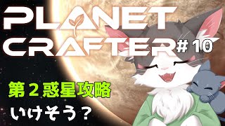 The Planet Crafter 第二惑星攻略いけそ?PART10【惑星開発】
