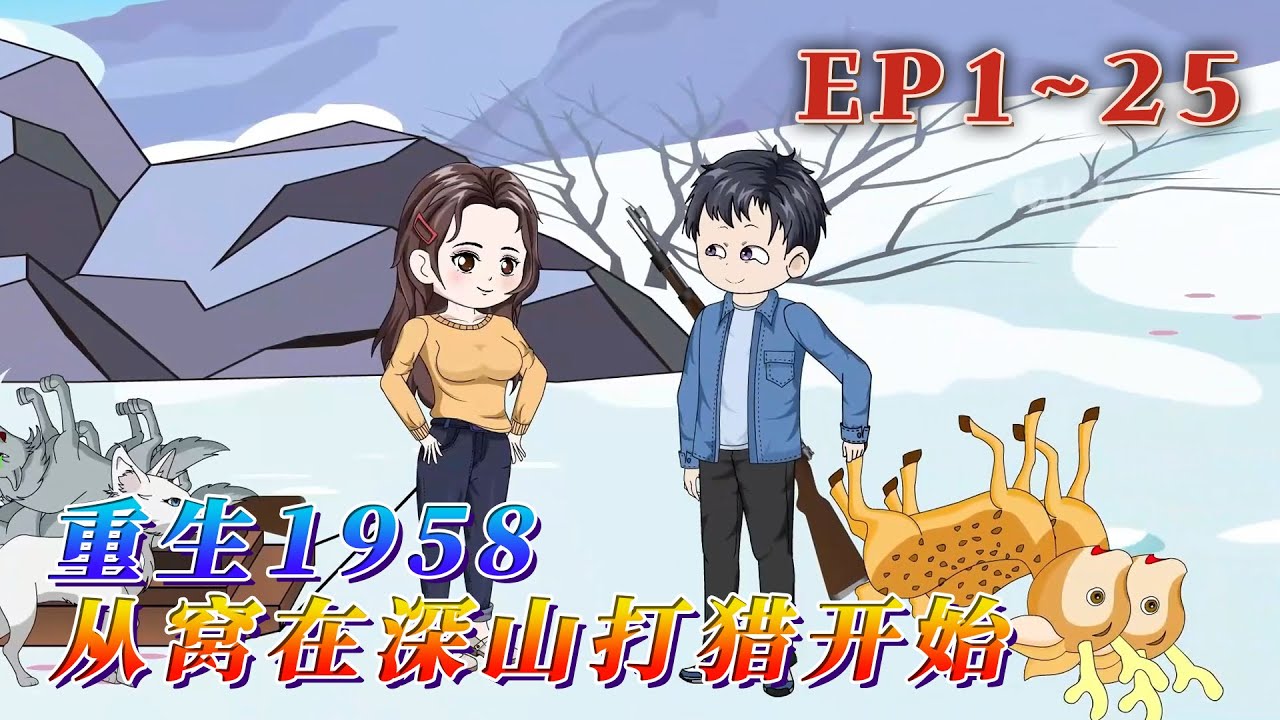 21世紀的狙擊手重生1958成了東北大興安嶺被凍死的普通山民。家中上有被趕出家門的母親，下有四五歲的小妹。房屋破落，缺衣少食，但他卻絲毫不慌。《重生1958：從窩在深山打獵開始》1~25#汪汪有聲書