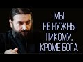 Мы никому не нужны, кроме Бога. Протоиерей  Андрей Ткачёв.