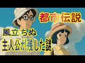 都市伝説「風立ちぬ、主人公が残した謎」XYZ都市伝説