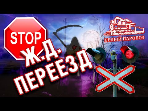 Внимание переезд! Почему люди продолжают гибнуть на переездах?