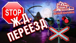 Внимание переезд! Почему люди продолжают гибнуть на переездах?