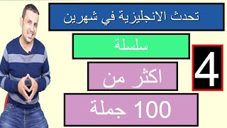 تحدث الانجليزية في شهرين -الحلقة الرابعة /اكثر من مائة جملة That Those These There Here