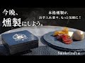 たった1分で本格燻製 〜自宅やキャンプでも超お手軽にお酒のお供を演出~