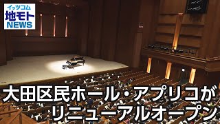 大田区民ホール・アプリコがリニューアルオープン【地モトNEWS】2023/3/7放送