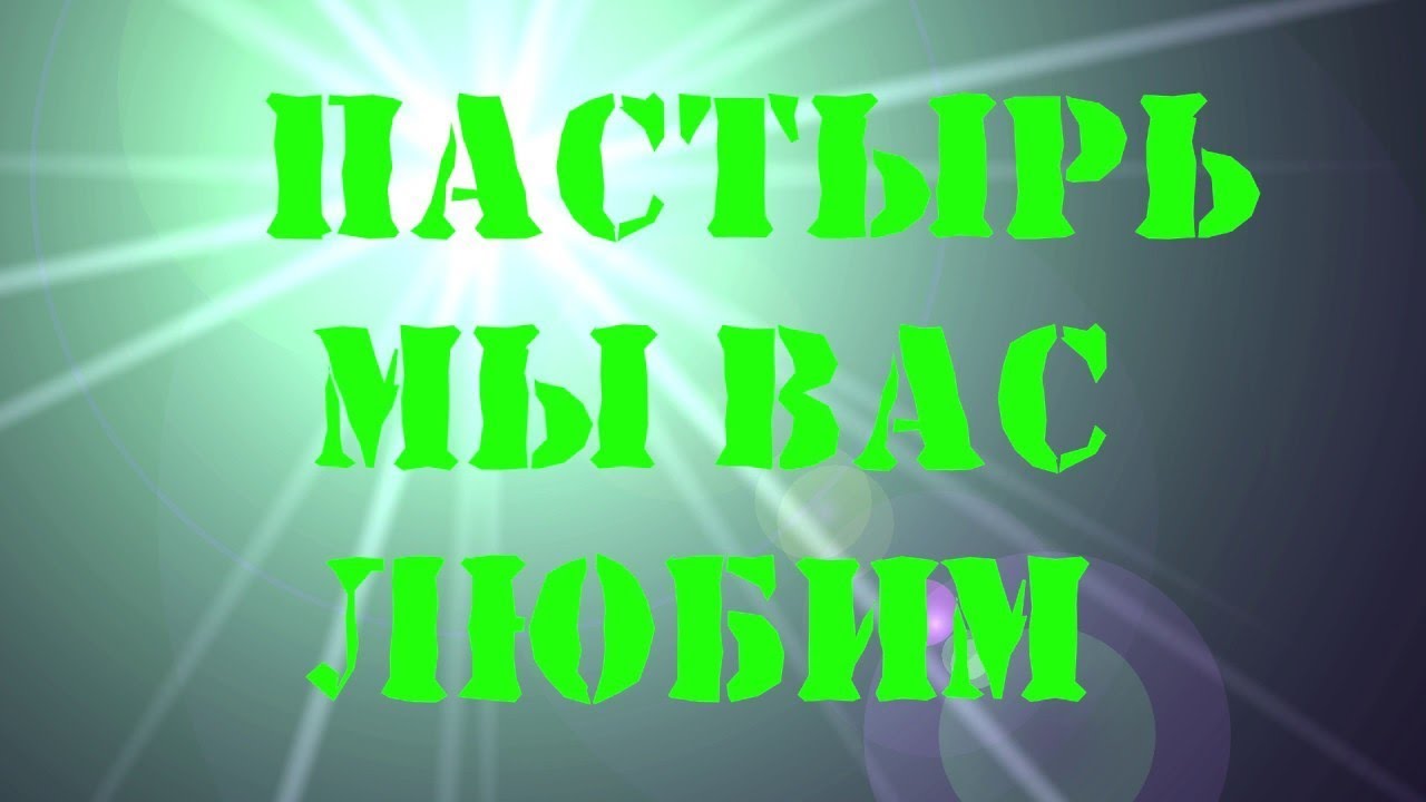 Картинки с днем рождения пастор картинки