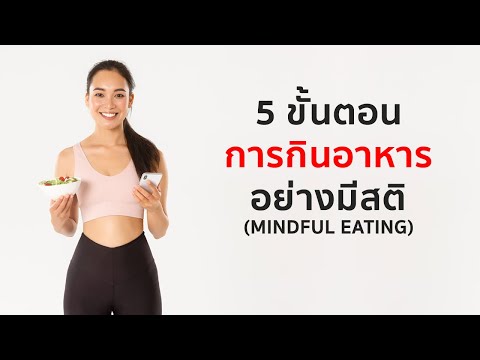 วีดีโอ: วิธีฝึกการกินอย่างมีสติ: 15 ขั้นตอน (พร้อมรูปภาพ)