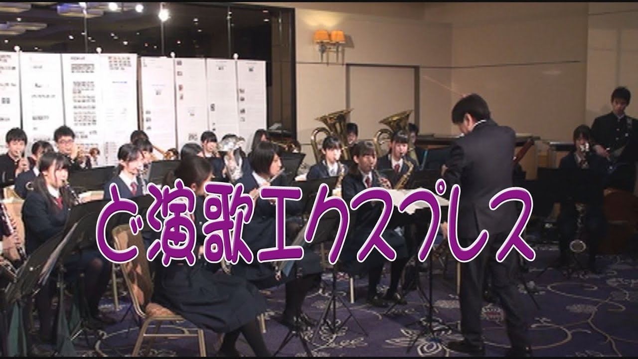 39会卒業50周年同窓会　ど演歌エクスプレス