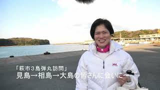 萩市3島弾丸訪問(30秒)#有近まちこ #山口県議会議員 #地域の声 #子育て支援