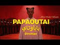             باباوتاي                                                                               نجومي