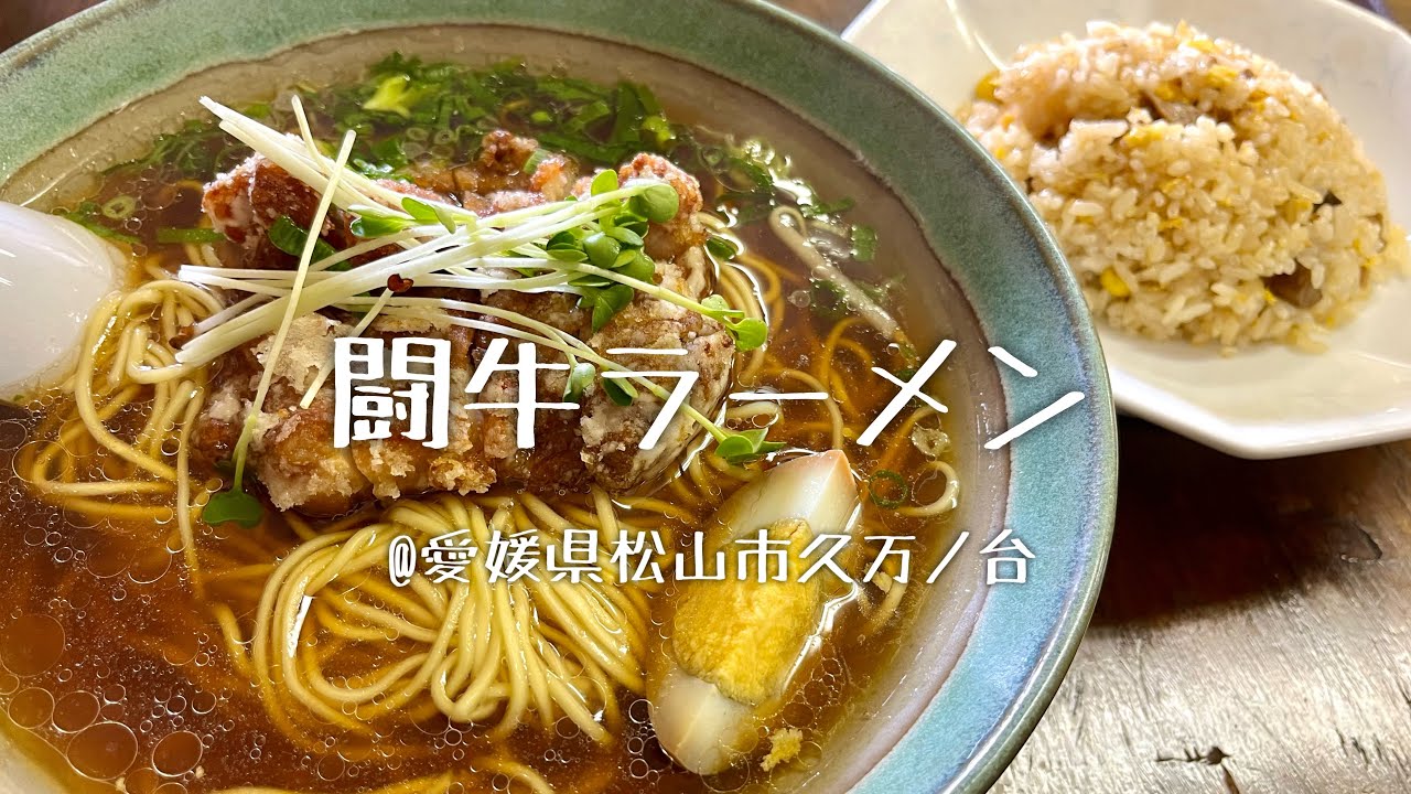 闘牛ラーメン@愛媛県松山市久万ノ台