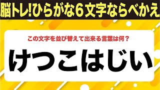 【ひらがな並べ替えクイズ】10問で脳を鍛えよう！【毎日11時投稿】