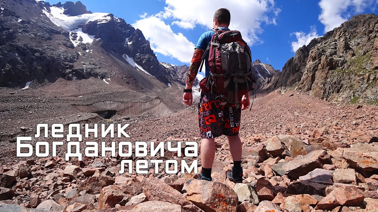 Что стало с ледником Богдановича летом? Октябрьская пещера, моренное озеро. Горы Алматы + маршрут