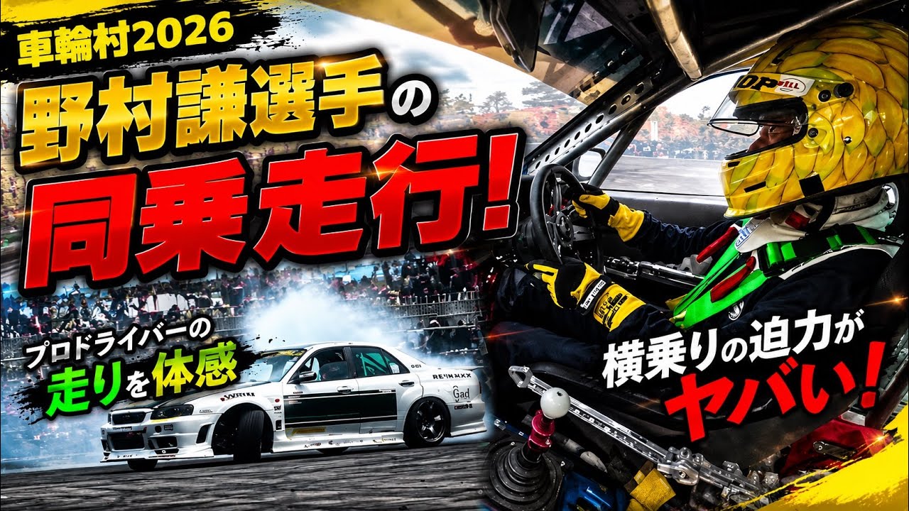 超貴重】野村謙選手の同乗走行！プロドライバーの走りを体感【車輪村