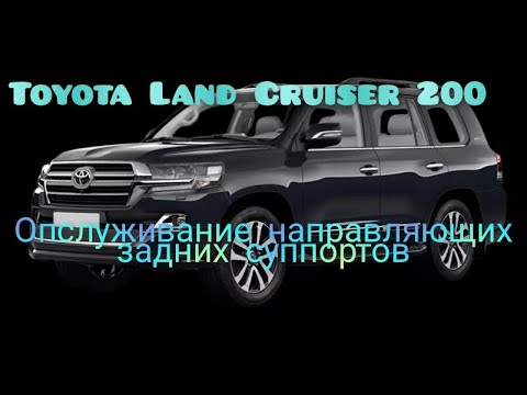 Toyota Land Cruiser 200. Т.О. Обслуживание напровляющих ,задних супортов.