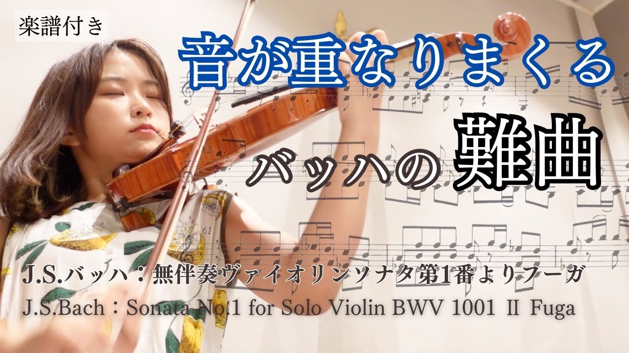 【楽譜付き】J.S.バッハ：無伴奏ヴァイオリンソナタ第1番ト短調 BWV1001よりフーガ（J.S.Bach：Sonata No.1 for Solo Violin BWV 1001 Ⅱ Fuga）