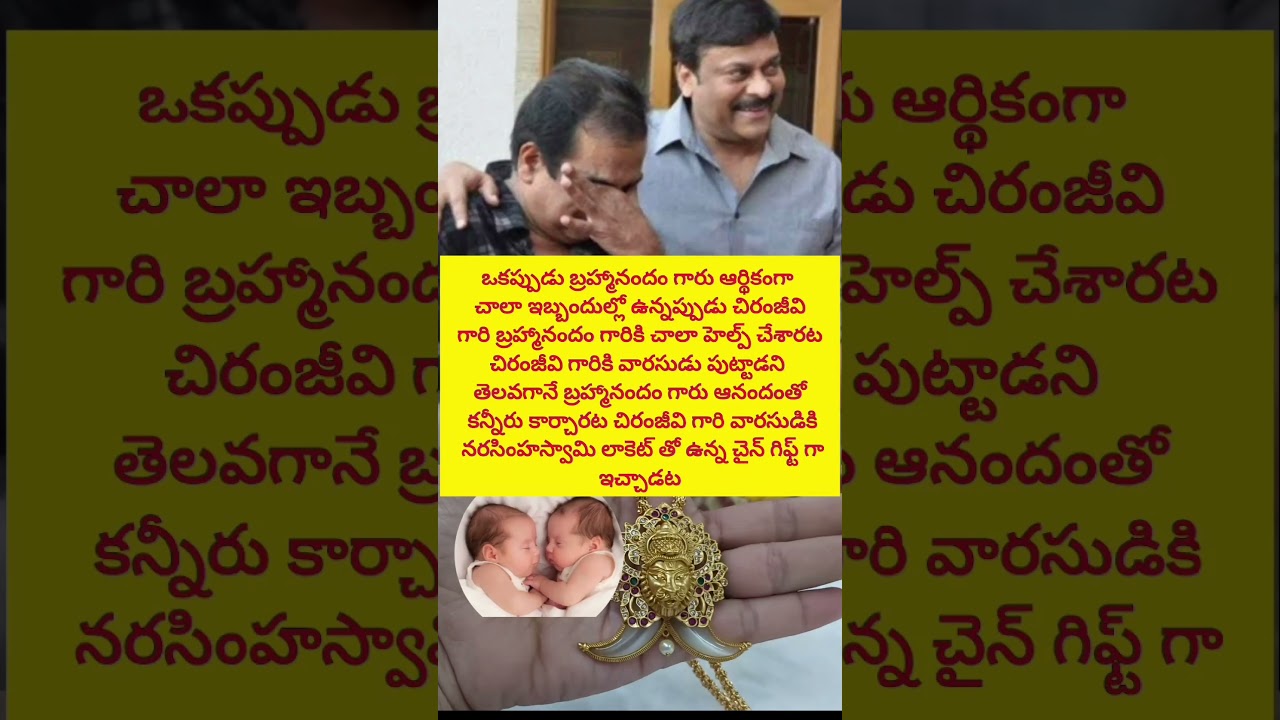 చిరంజీవి గారి వారసులకి బ్రహ్మానందం గారు ఏం గిఫ్ట్ గా ఇచ్చారో తెలుసా# Chiranjeevi Brahmanandam