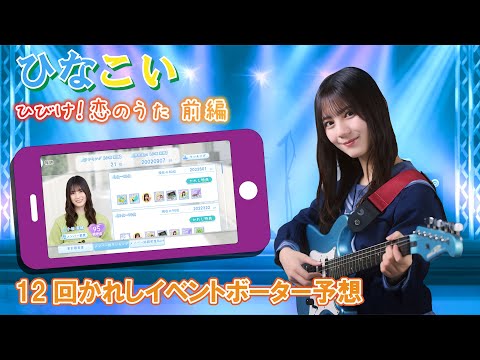 【ひなこい】ボーダー予想をしていきましょう！第12回かれしイベント「ひびけ！恋のうた」前編