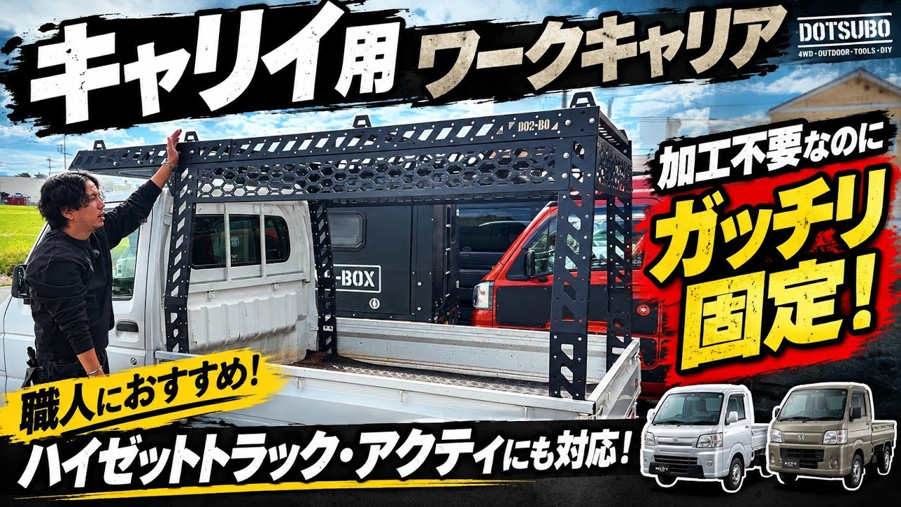 キャリアカー カスタム！ ハイゼットトラック】大人気！スーパーキャリイ用ワークキャリアが