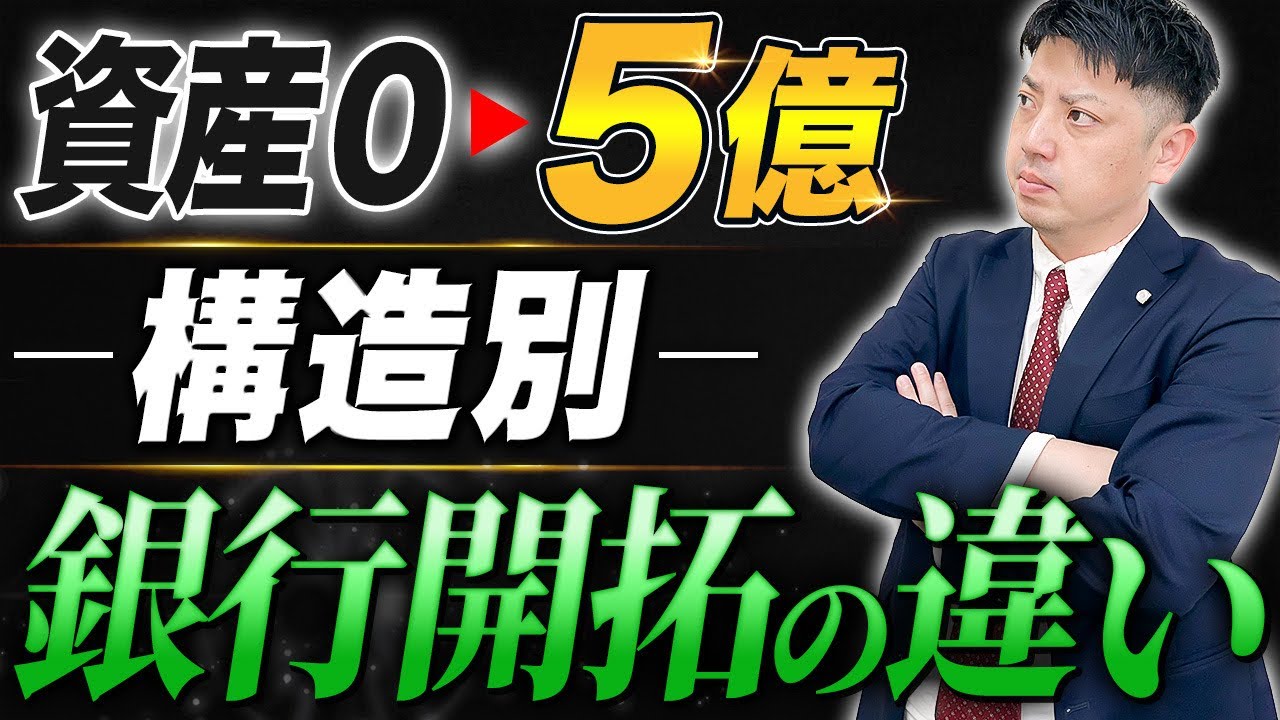 資産規模0→5億 構造による銀行開拓の違いはあるのか？