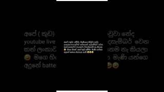 අපෙ(කුඩ)අම්මා මැණියන් ගෙ අදුනේ battery බැහැලා ඵමැනීයො කෙලින් කරන වැඩ ඵහෙම කරන්නේ නැද්ද දන්නෙ නැ පොල්