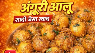 Aloo angoori recipe || Instant Party Snack | Crispy Baby Potatoes 😍 || Spicy easy Baby Potato Recipe screenshot 4