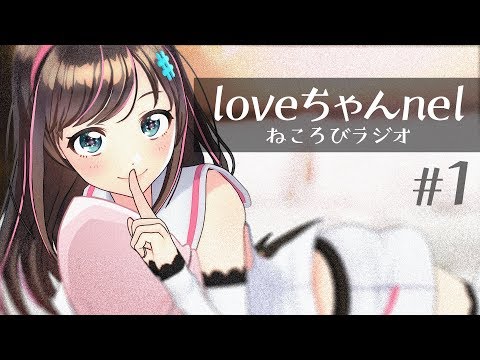 【＃】【ASMR】キズナアイのねころびラジオ ～loveちゃんnel~ vol.1