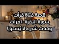 سورة البقرة قصة فتاة قرأتها ١٠ مرات في يوم واحد وحدث لها شيء عجيب لايصدقه عقل