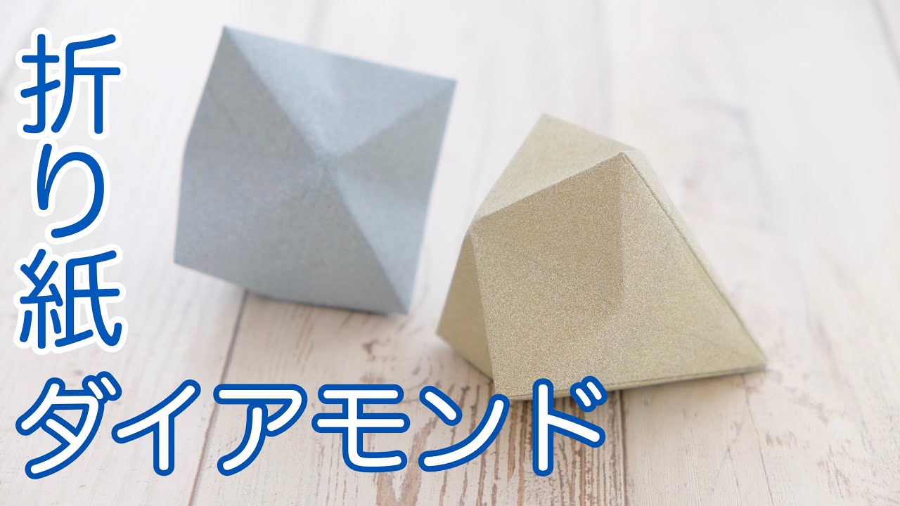 折り紙 ダイヤモンドの作り方 Daiso折り紙で輝く 折ってみた Origami Youtube