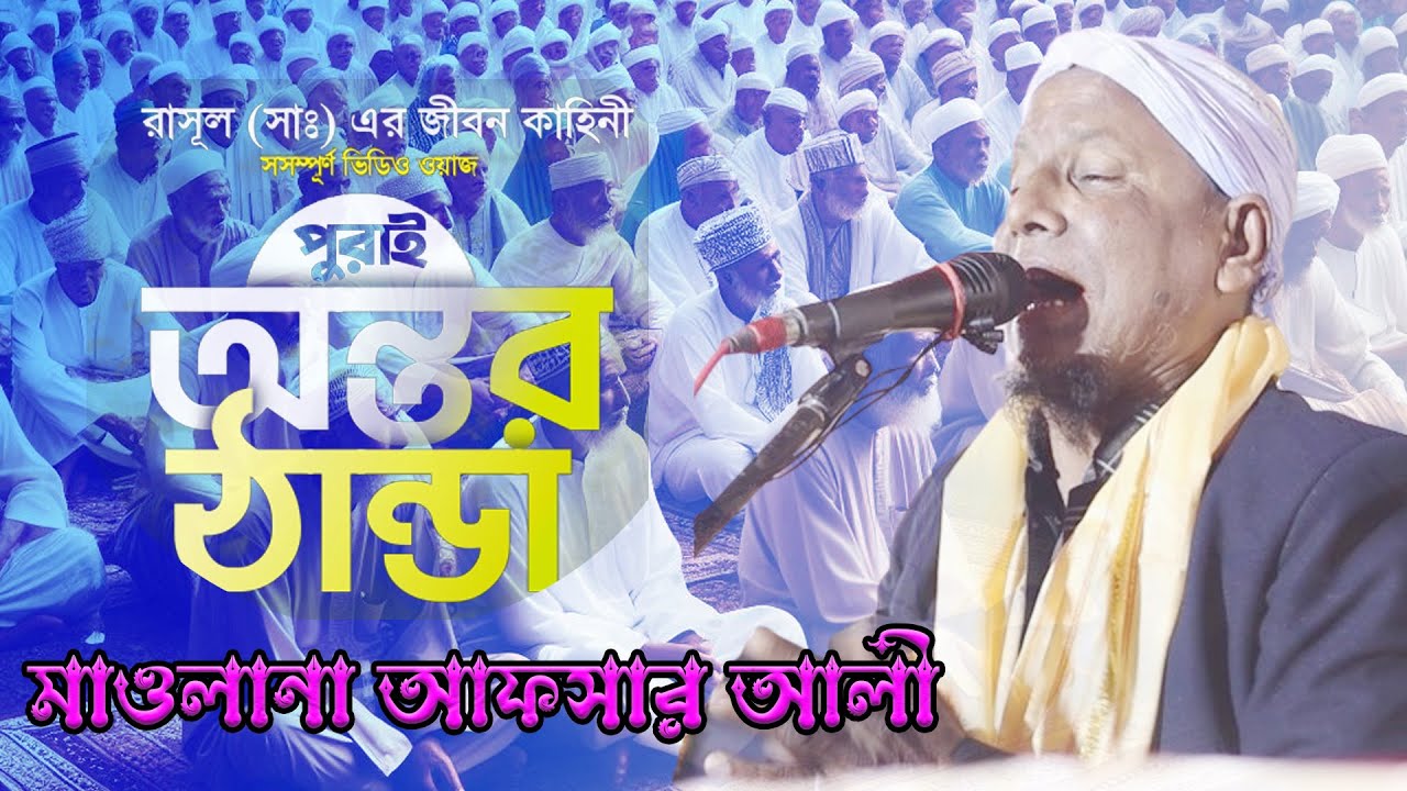 এবছরের প্রথম জালসায় সবাইকে কাঁদিয়ে গেলেন মাওলানা আফসার আলী।   Maulana Afsar Ali new waz new bayan