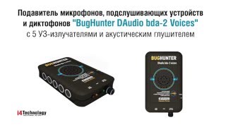 Работа в бесшумном режиме подавителя диктофонов BugHunter Daudio bda-2 Voices