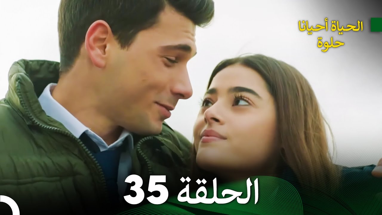 الحياة أحيانا حلوة الحلقة 35 - مدبلجة بالعربية (Arabic Dubbing)
