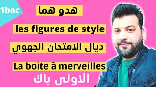 les figures de styles| la boite à merveilles| الاولى باكلوريا الامتحان الجهوي| 2022