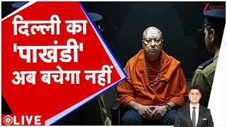 Rajniti: दिल्ली का &#39;पाखंडी&#39; अब बचेगा नहीं! | Breaking | Delhi Baba | Chaitanyananda Swamy