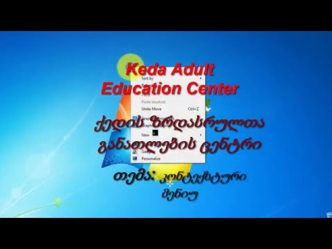 კონტექსტური მენიუ