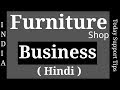 HOW TO START FURNITURE BUSINESS | फर्नीचर कॉन्ट्रेक्टर बिजनेस | Business idea, contractor | in Hindi HOW TO START FURNITURE BUSINESS | फर्नीचर कॉन्ट्रेक्टर बिजनेस | Business idea, contractor | in Hindi