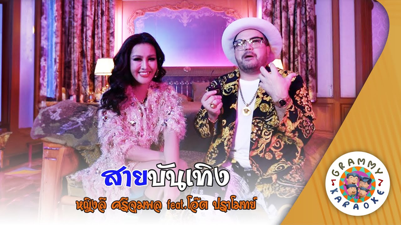 คาราโอเกะ สายบันเทิง (Sai-Bun-Tueng) - หญิงลี ศรีจุมพล feat.โอ๊ต ปราโมทย์ [ Original Karaoke ]