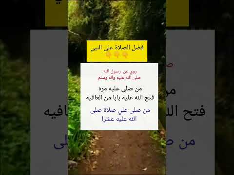 فضل الصلاة على النبي محمد صلى الله عليه وآله
