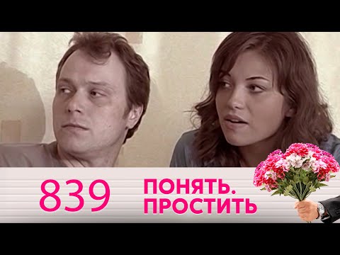 Понять. Простить | Выпуск 839