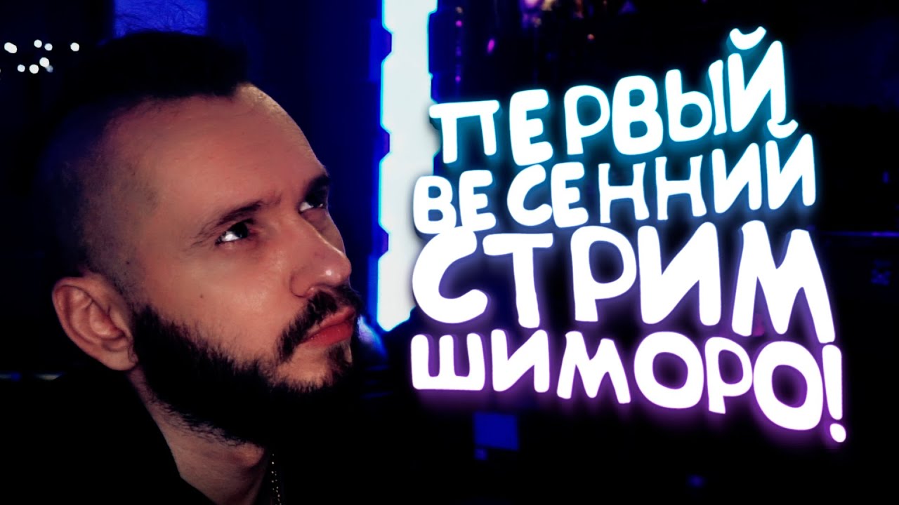 Стрим с мен машиной