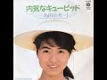 歌詞付き 内気なキューピッド 島田奈美