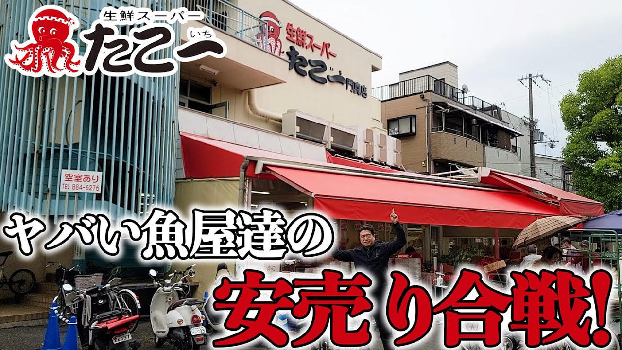 【下町激戦区】マジなプロも御用達の激安生鮮スーパーたこいち