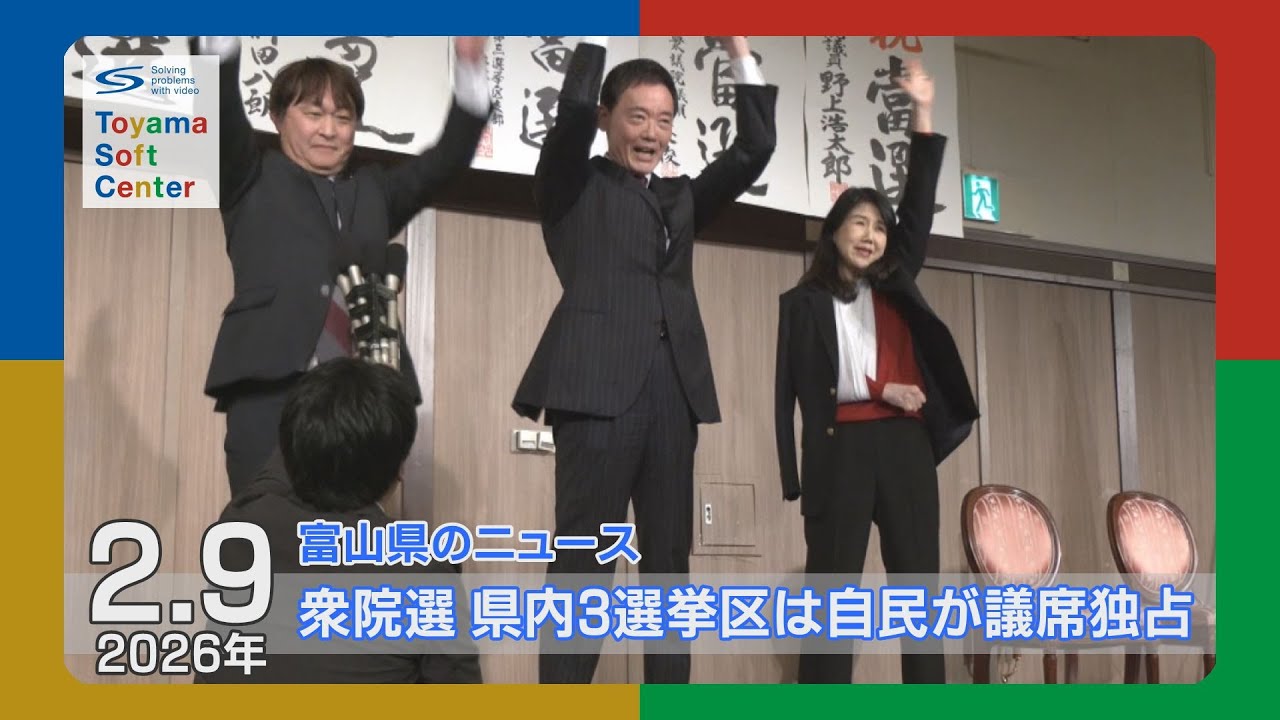 衆院選 小選挙区・比例で自民が5議席　【2026.2.9 富山県のニュース】